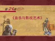 人教版 (新課標(biāo))高中歷史必修3 8-24《音樂與影視藝術(shù)》課件