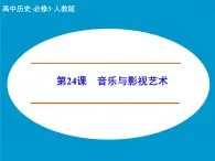 人教版 (新課標(biāo))高中歷史必修3 8-24《音樂與影視藝術(shù)》課件
