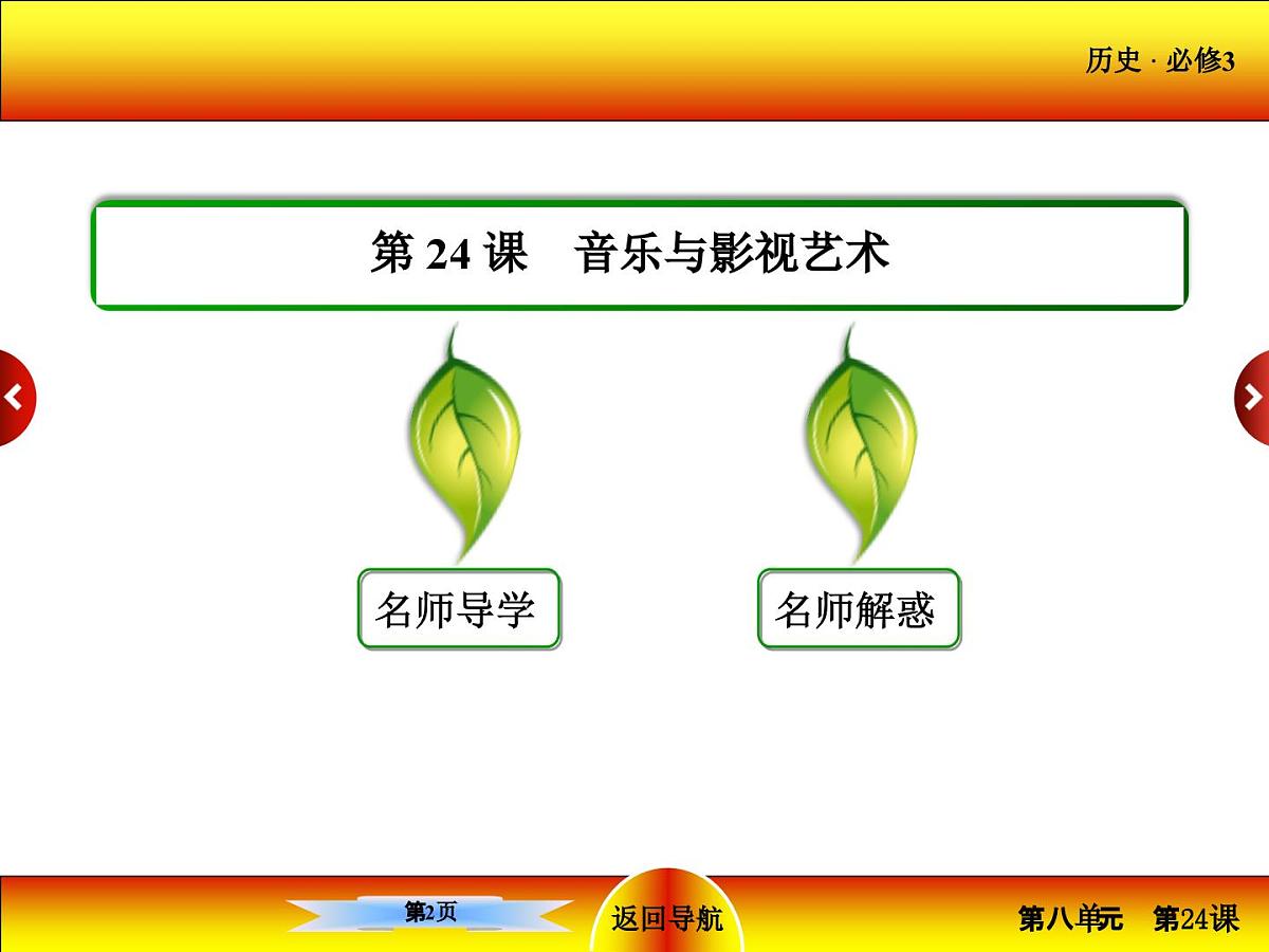 人教版 (新课标)高中历史必修3 8-24《音乐与影视艺术》课件第2页