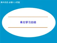 人教版 (新課標(biāo))高中歷史必修3 第八單元19世紀(jì)以來的世界文學(xué)藝術(shù)復(fù)習(xí)總結(jié)課件