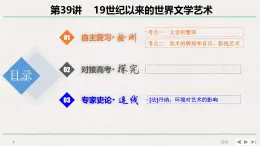 專題串講課件：人教版 (新課標(biāo))高中歷史必修3 第八單元19世紀(jì)以來的世界文學(xué)藝術(shù)