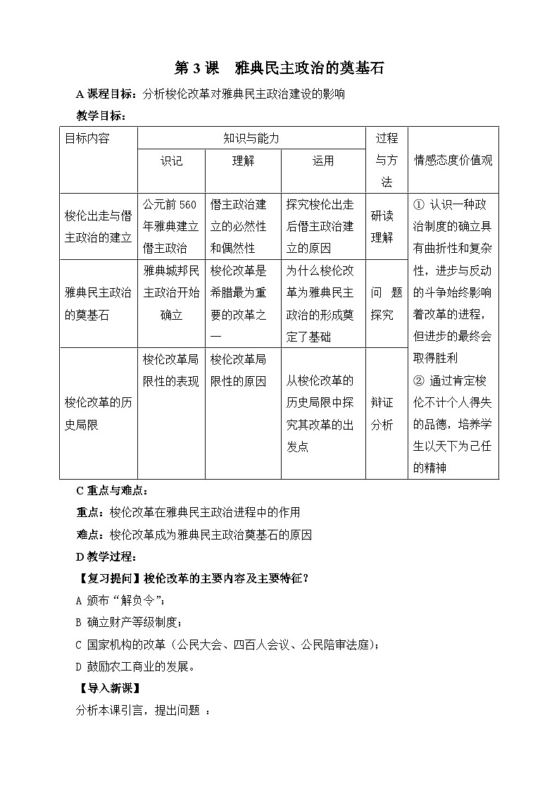 人教版 (新课标)高中历史选修1 1-3《雅典民主政治的奠基石》教案第1页