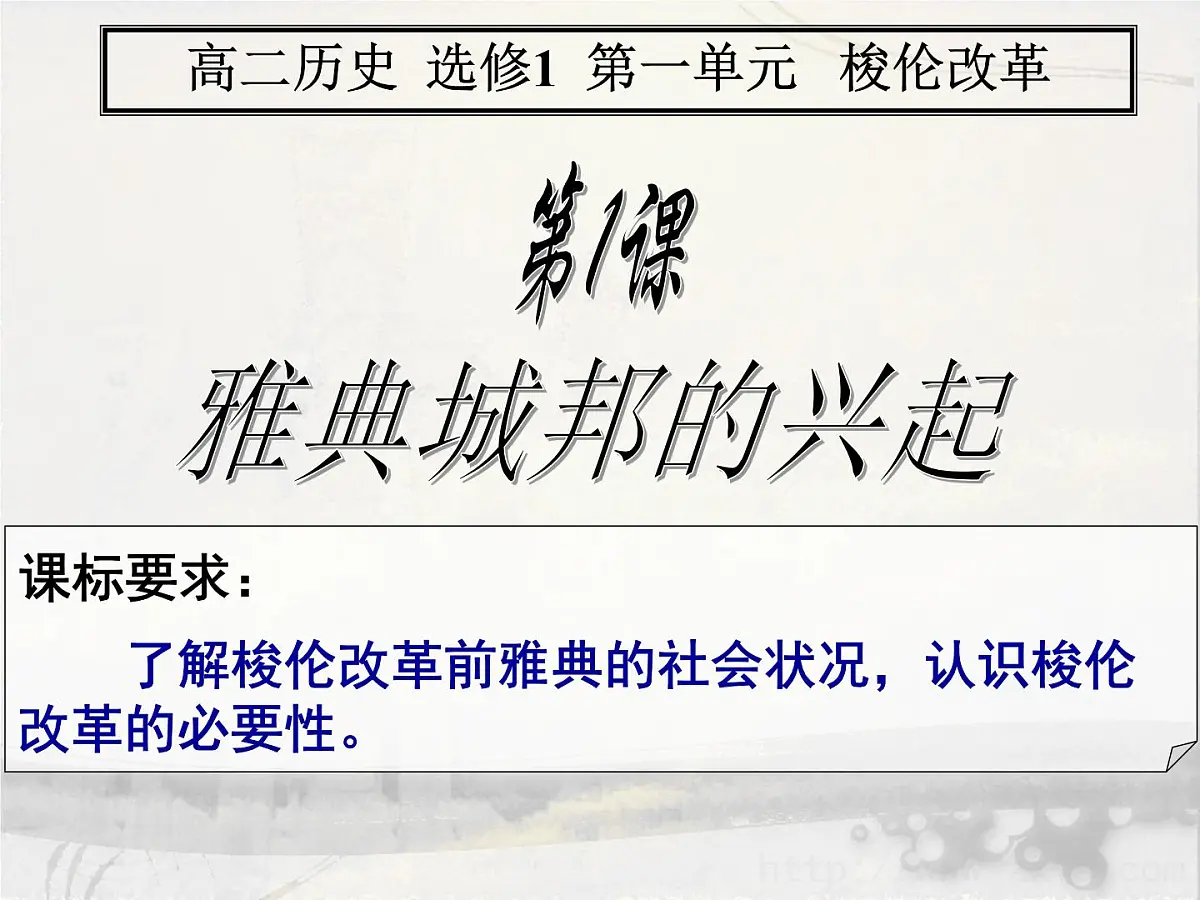 人教版 (新课标)高中历史选修1 1-1《雅典城邦的兴起》课件第1页