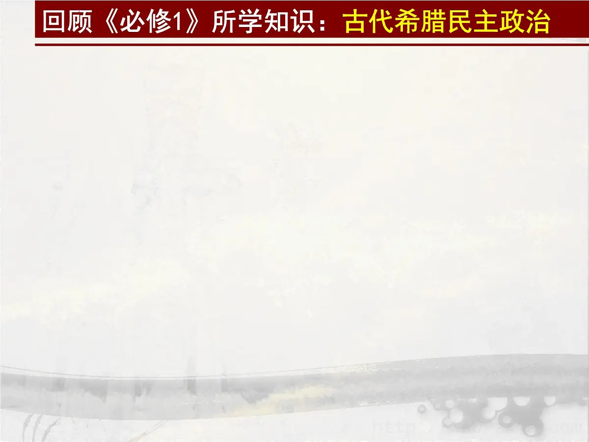 人教版 (新课标)高中历史选修1 1-1《雅典城邦的兴起》课件第2页