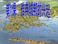 人教版 (新课标)选修1 历史上重大改革回眸雅典城邦的兴起教学演示ppt课件