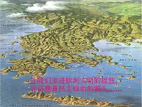 人教版 (新课标)选修1 历史上重大改革回眸雅典城邦的兴起多媒体教学ppt课件