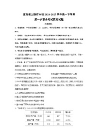 江西省上饶市六校2024-2025学年高一下学期第一次联合考试(解析版）历史试卷