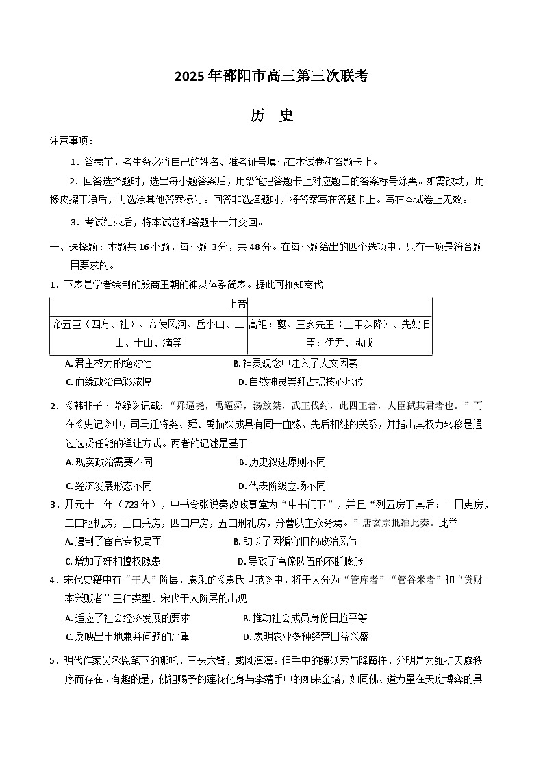 湖南省邵阳市2025届高三下学期5月第三次联考试题 历史 Word版含答案第1页