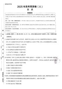 2025年高三历史高考金考卷高考预测卷模拟考试试卷八（新教材）及其答案