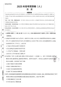 2025年高三历史高考金考卷高考预测卷模拟考试试卷八（新教材）及其答案