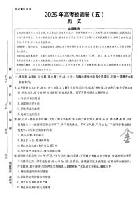 2025年高三历史高考金考卷高考预测卷模拟考试试卷五（新教材）及其答案