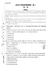 2025年高三历史高考金考卷高考预测卷模拟考试试卷五（新教材）及其答案