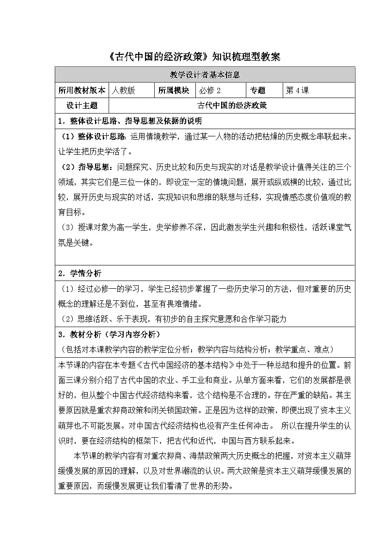 人教版 (新课标)高中历史必修2 1-4《古代中国的经济政策》知识梳理型教案第1页