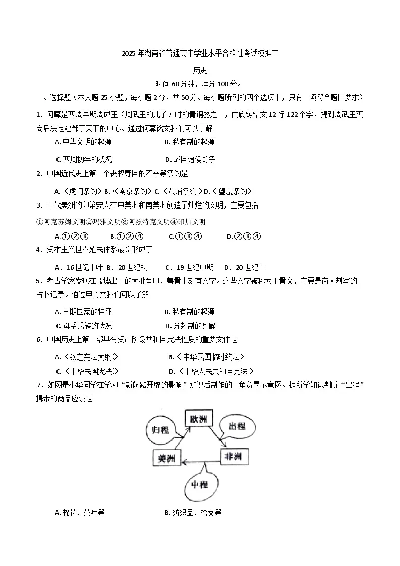 2025年湖南省普通高中学业水平合格性考试模拟考试(二)历史试题(含答案)第1页