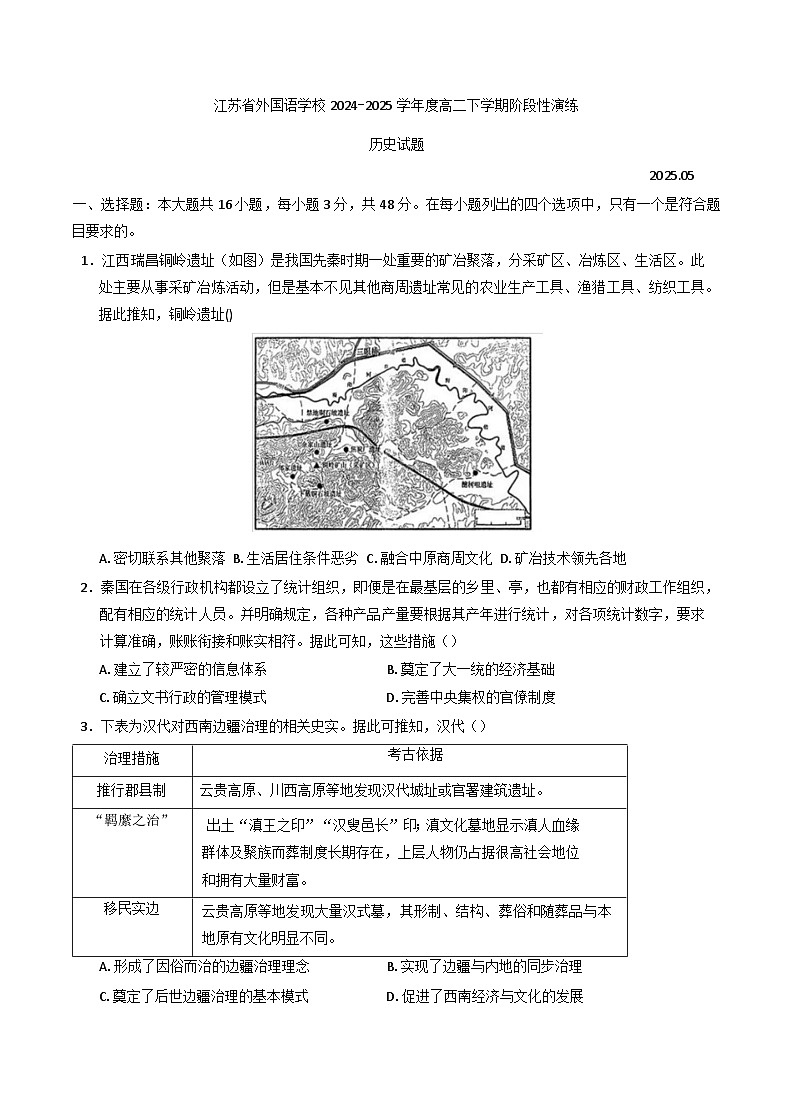 江苏省苏州市东吴外国语高等师范学校(江苏省外国语学校)2024-2025学年高二下学期5月月考历史试题(含答案)第1页