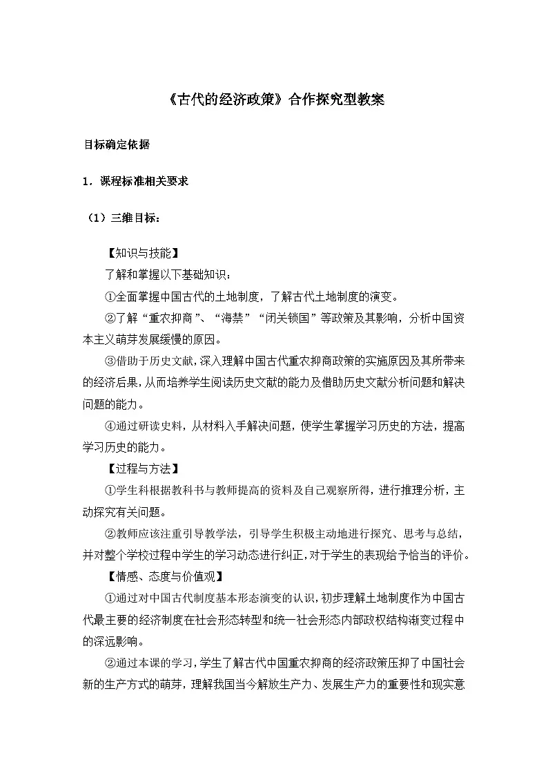 人教版 (新课标)高中历史必修2 1-4《古代中国的经济政策》合作探究型教案第1页