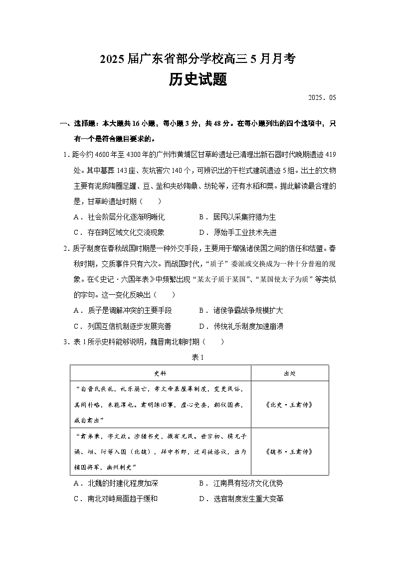 2025届广东省部分学校高三下学期5月月考历史试题含答案第1页