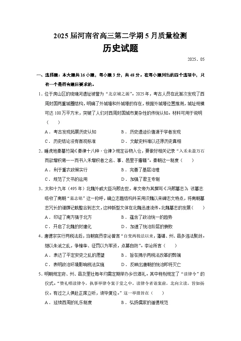 2025届河南省高三第二学期5月质量检测历史试题含答案第1页