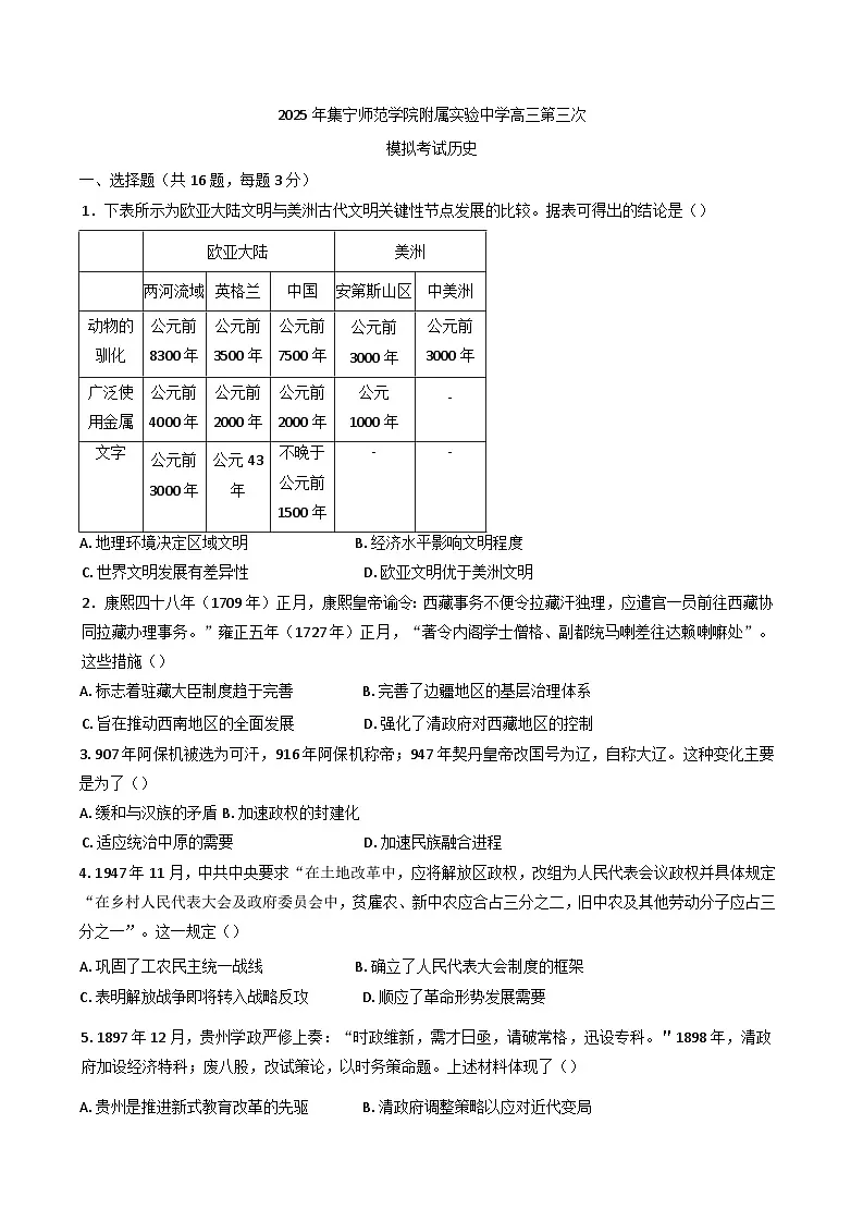 2025届内蒙古自治区乌兰察布市集宁师范学院附属实验中学三模历史试题(含答案)第1页