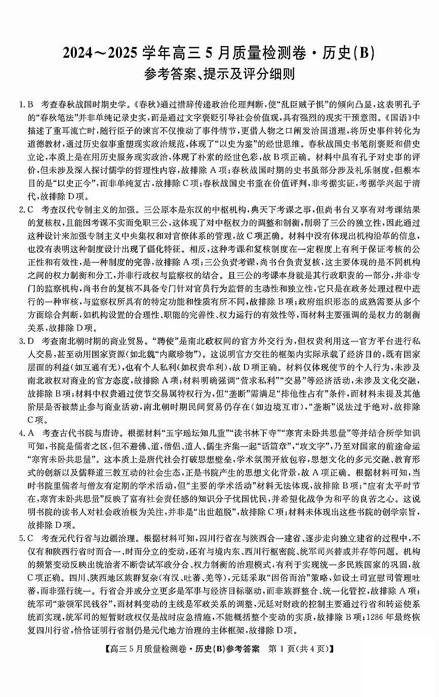 三晋卓越联盟2025届高三5月质量检测卷历史答案B第1页
