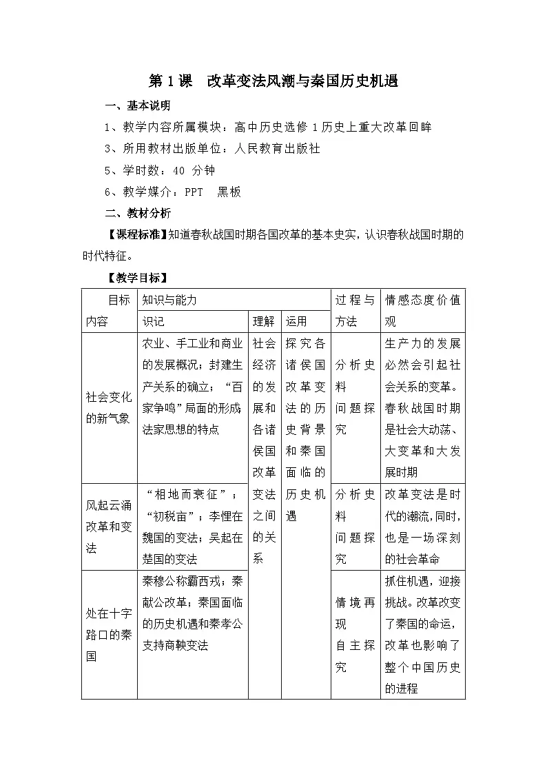 人教版 (新课标)高中历史选修1 2-1《改革变法风潮与秦国历史机遇》教案第1页