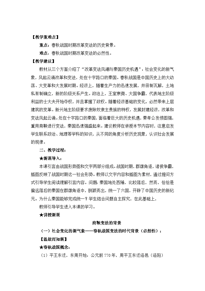 人教版 (新课标)高中历史选修1 2-1《改革变法风潮与秦国历史机遇》教案第2页