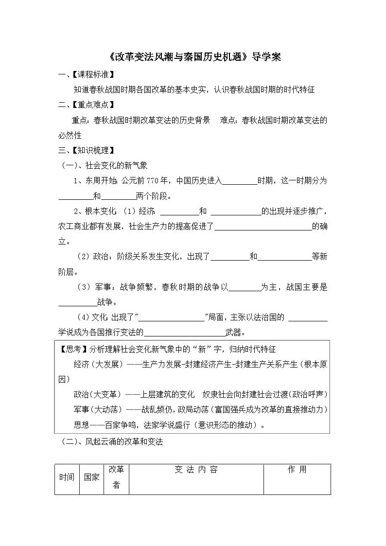 人教版 (新课标)高中历史选修1 2-1《改革变法风潮与秦国历史机遇》导学案第1页