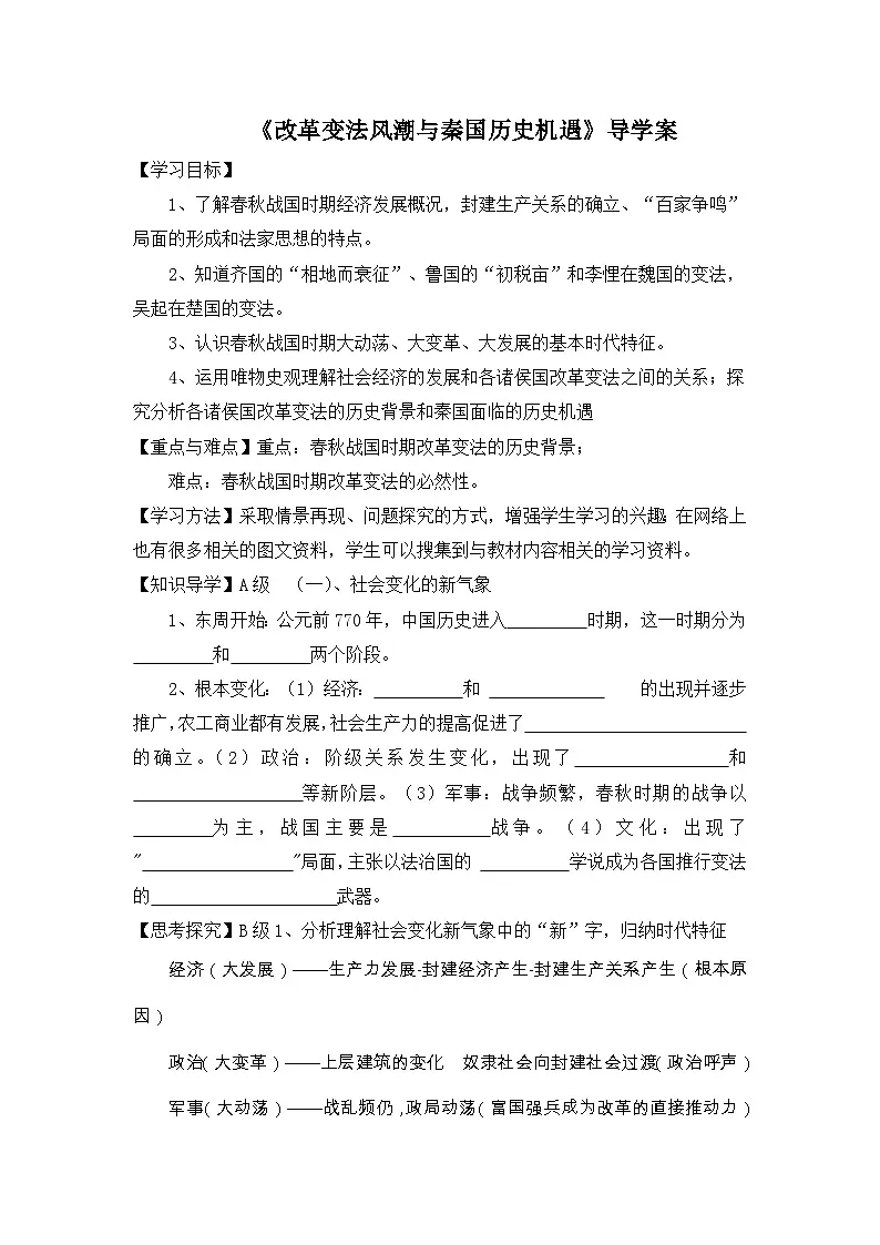 人教版 (新课标)高中历史选修1 2-1《改革变法风潮与秦国历史机遇》导学案第1页