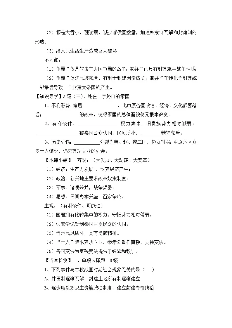 人教版 (新课标)高中历史选修1 2-1《改革变法风潮与秦国历史机遇》导学案第3页
