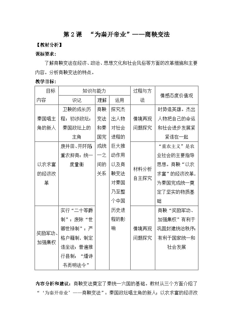 人教版 (新课标)高中历史选修1 2-2《“为秦开帝业”——商鞅变法》教案第1页