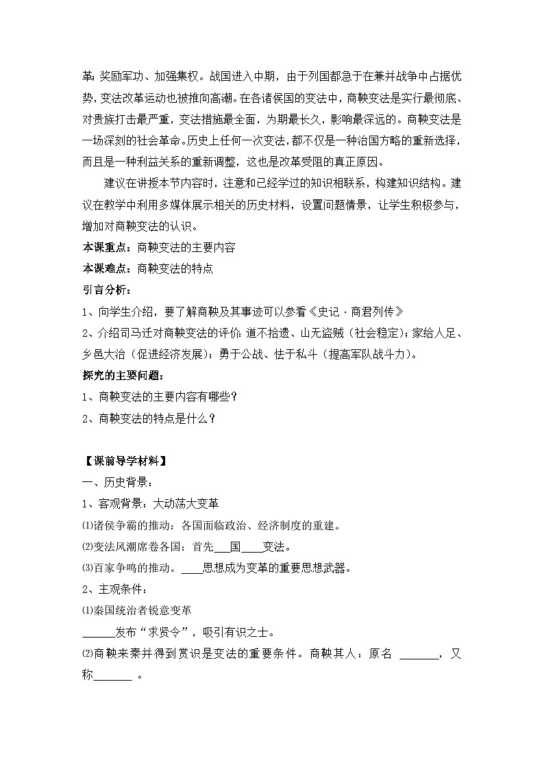 人教版 (新课标)高中历史选修1 2-2《“为秦开帝业”——商鞅变法》教案第2页