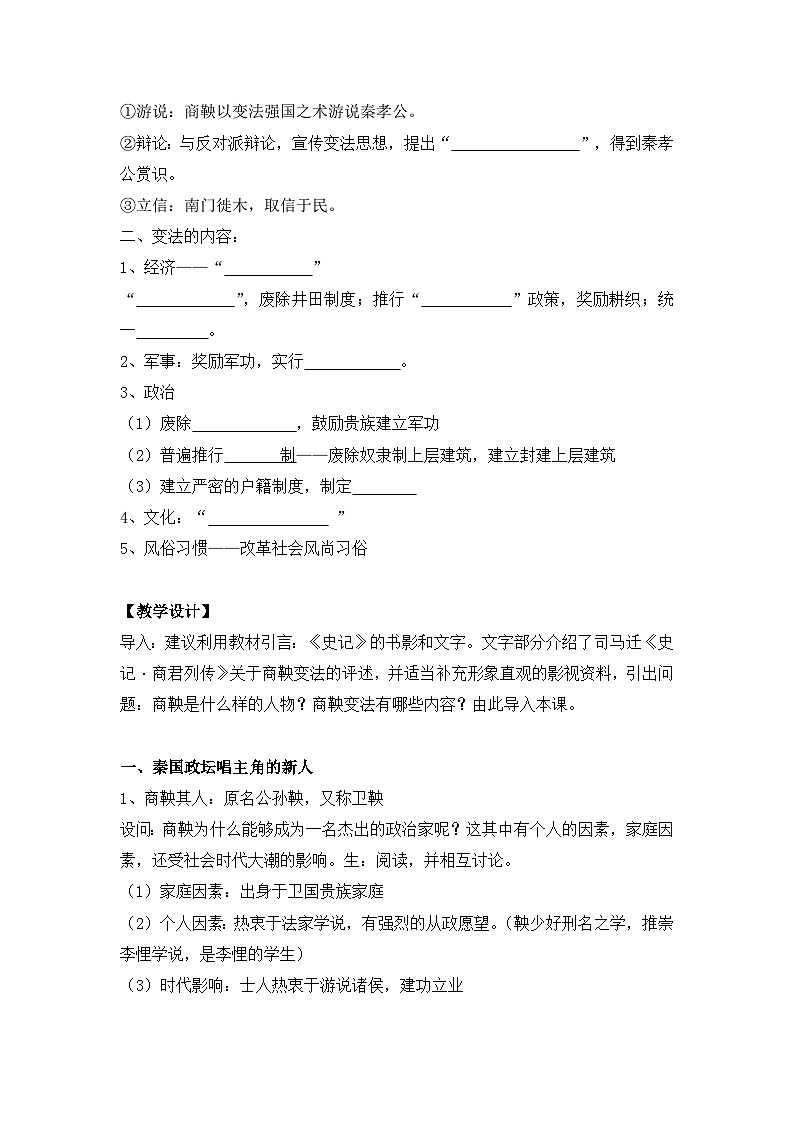 人教版 (新课标)高中历史选修1 2-2《“为秦开帝业”——商鞅变法》教案第3页