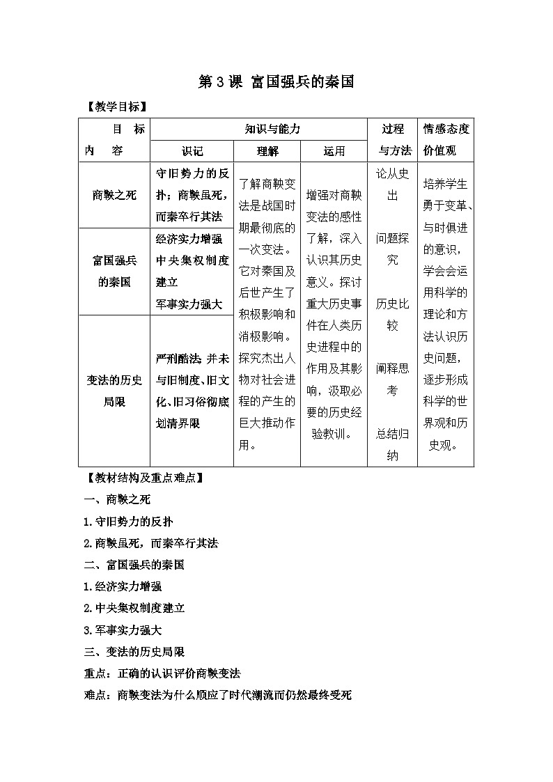 人教版 (新课标)高中历史选修1 2-3《富国强兵的秦国》教案第1页