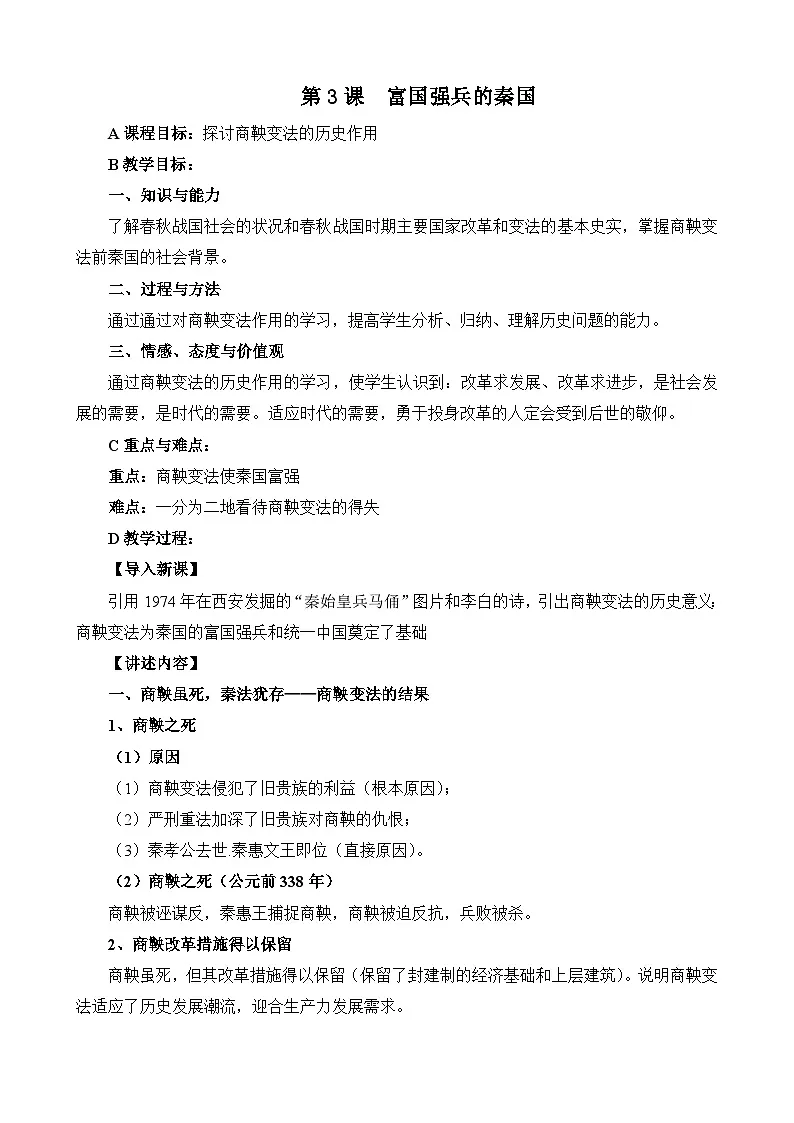 人教版 (新课标)高中历史选修1 2-3《富国强兵的秦国》教案第1页