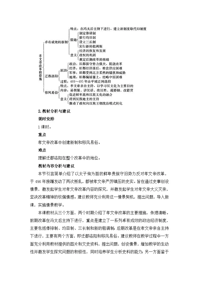 人教版 (新课标)高中历史选修1 3-2《北魏孝文帝的改革措施》教案第2页