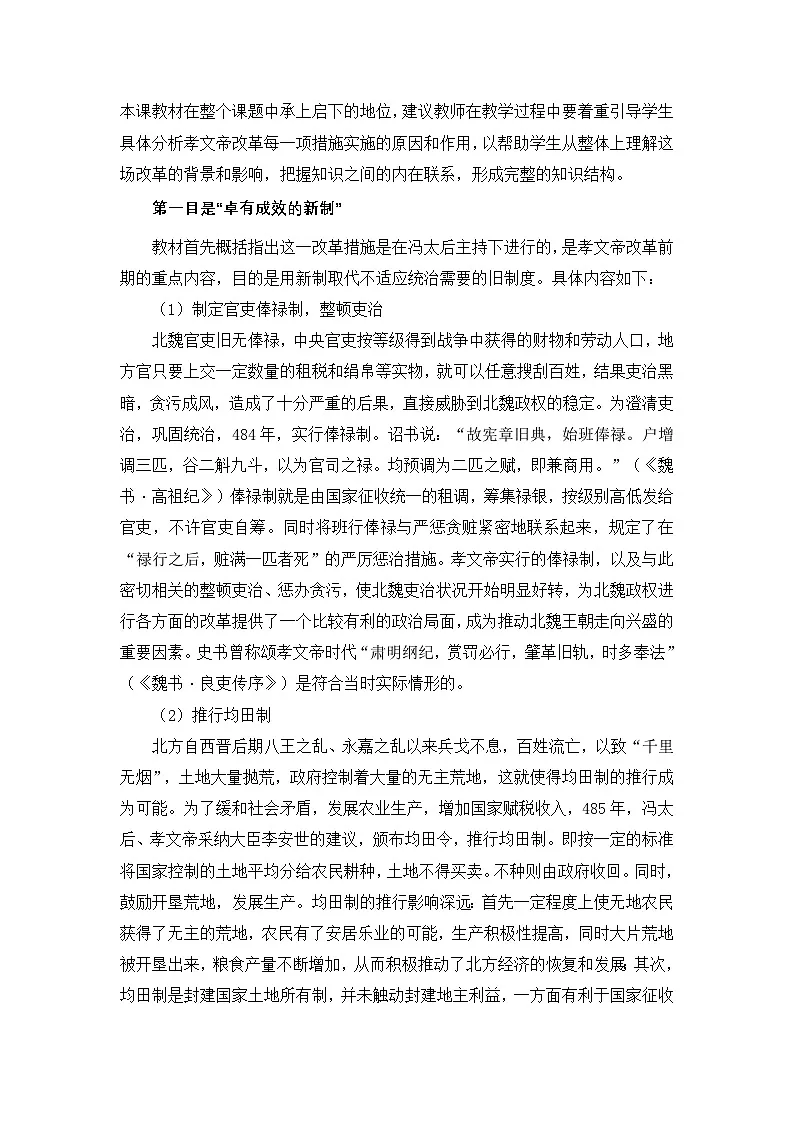 人教版 (新课标)高中历史选修1 3-2《北魏孝文帝的改革措施》教案第3页
