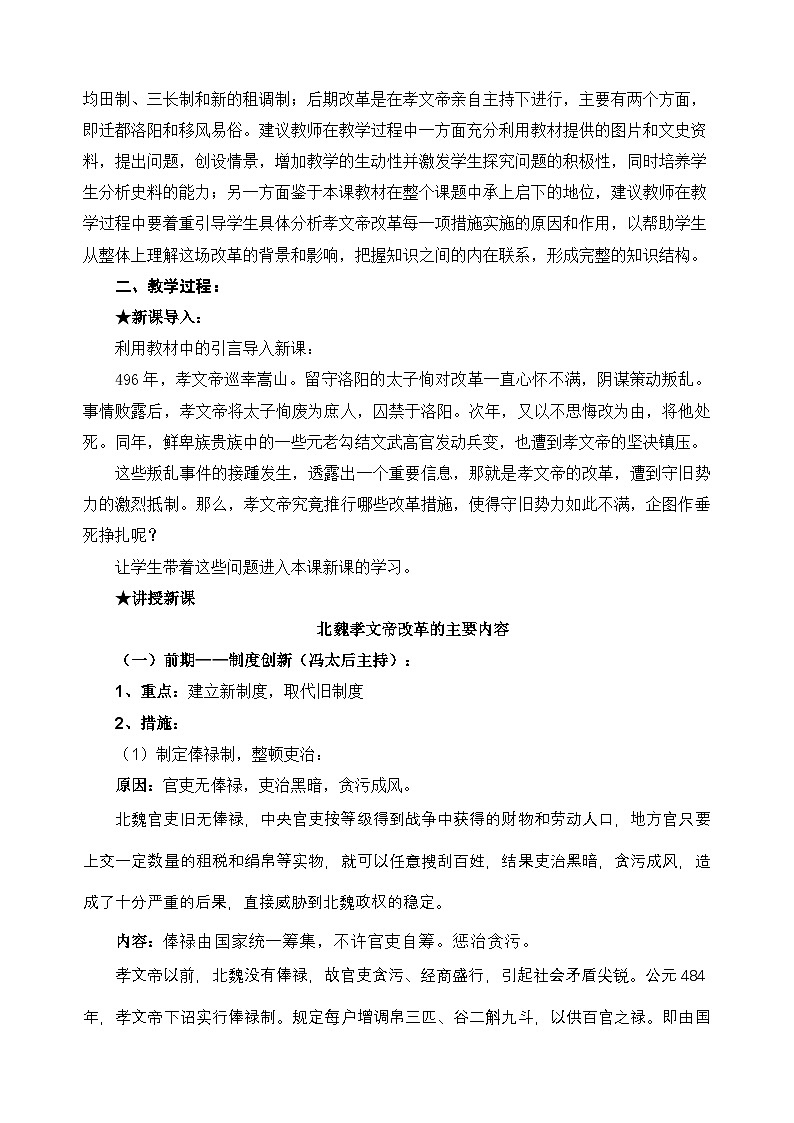 人教版 (新课标)高中历史选修1 3-2《北魏孝文帝的改革措施》教案第2页