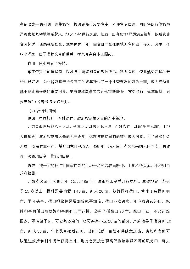 人教版 (新课标)高中历史选修1 3-2《北魏孝文帝的改革措施》教案第3页