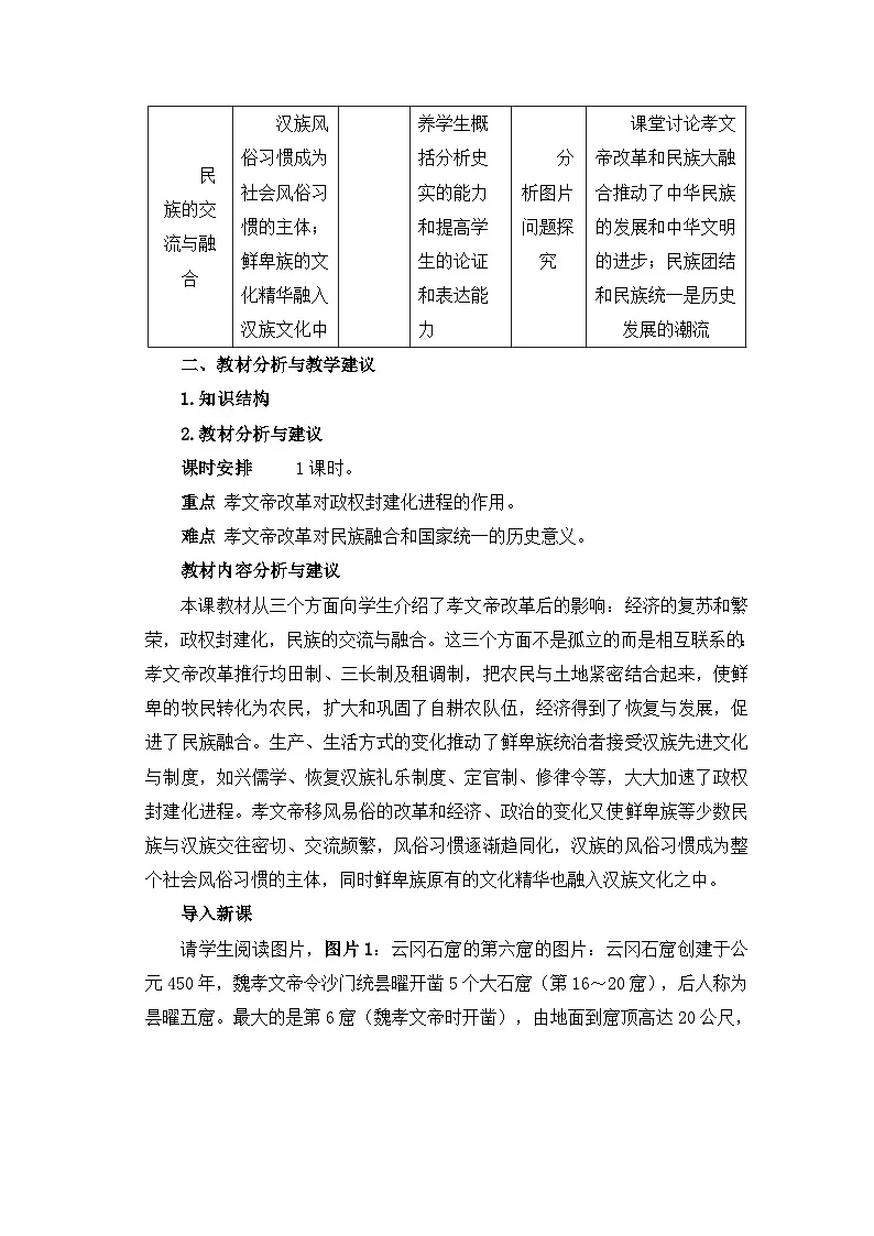 人教版 (新课标)高中历史选修1 3-3《促进民族大融合》教学设计第2页