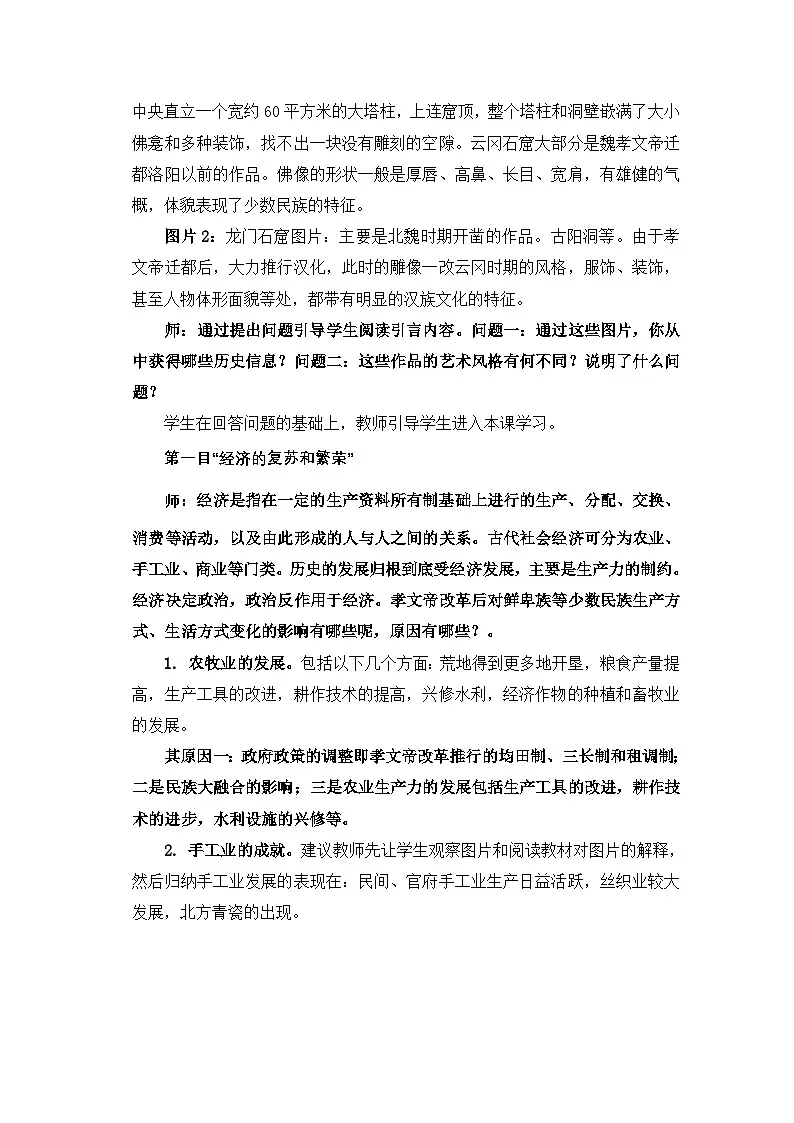 人教版 (新课标)高中历史选修1 3-3《促进民族大融合》教学设计第3页