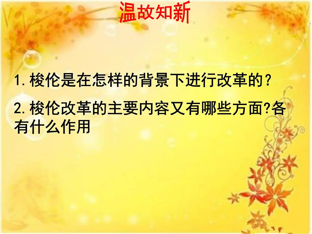 人教版 (新课标)高中历史选修1 1-3《雅典民主政治的奠基石》探究型课件第2页