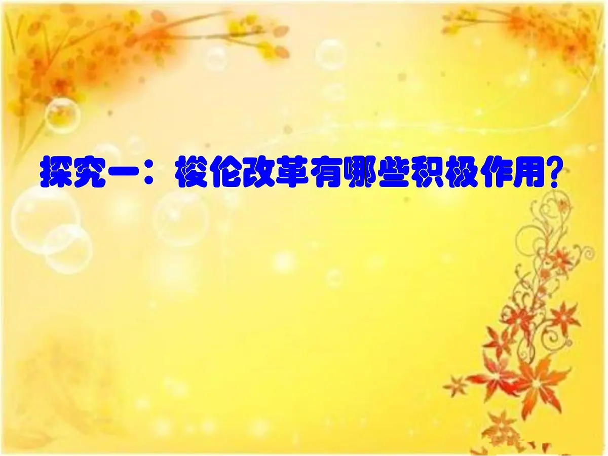 人教版 (新课标)高中历史选修1 1-3《雅典民主政治的奠基石》探究型课件第6页