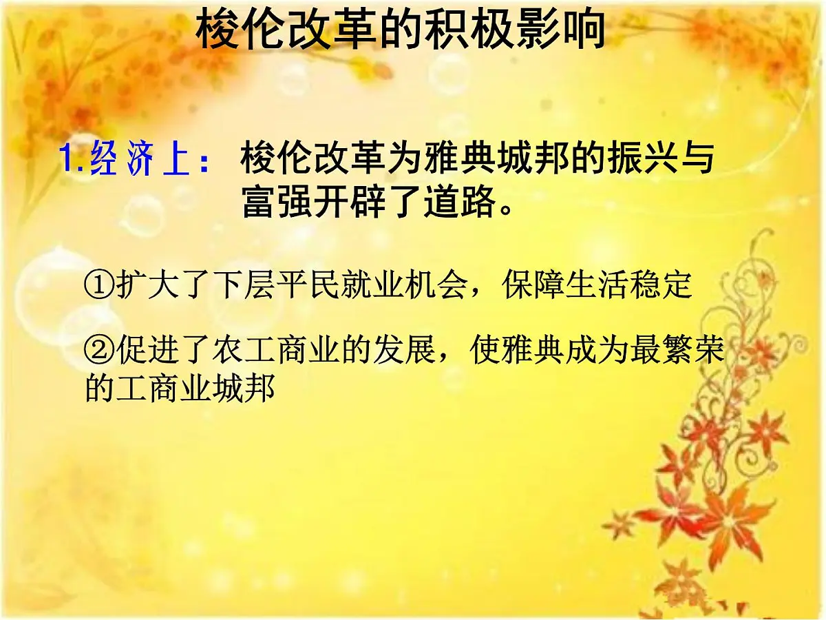 人教版 (新课标)高中历史选修1 1-3《雅典民主政治的奠基石》探究型课件第7页
