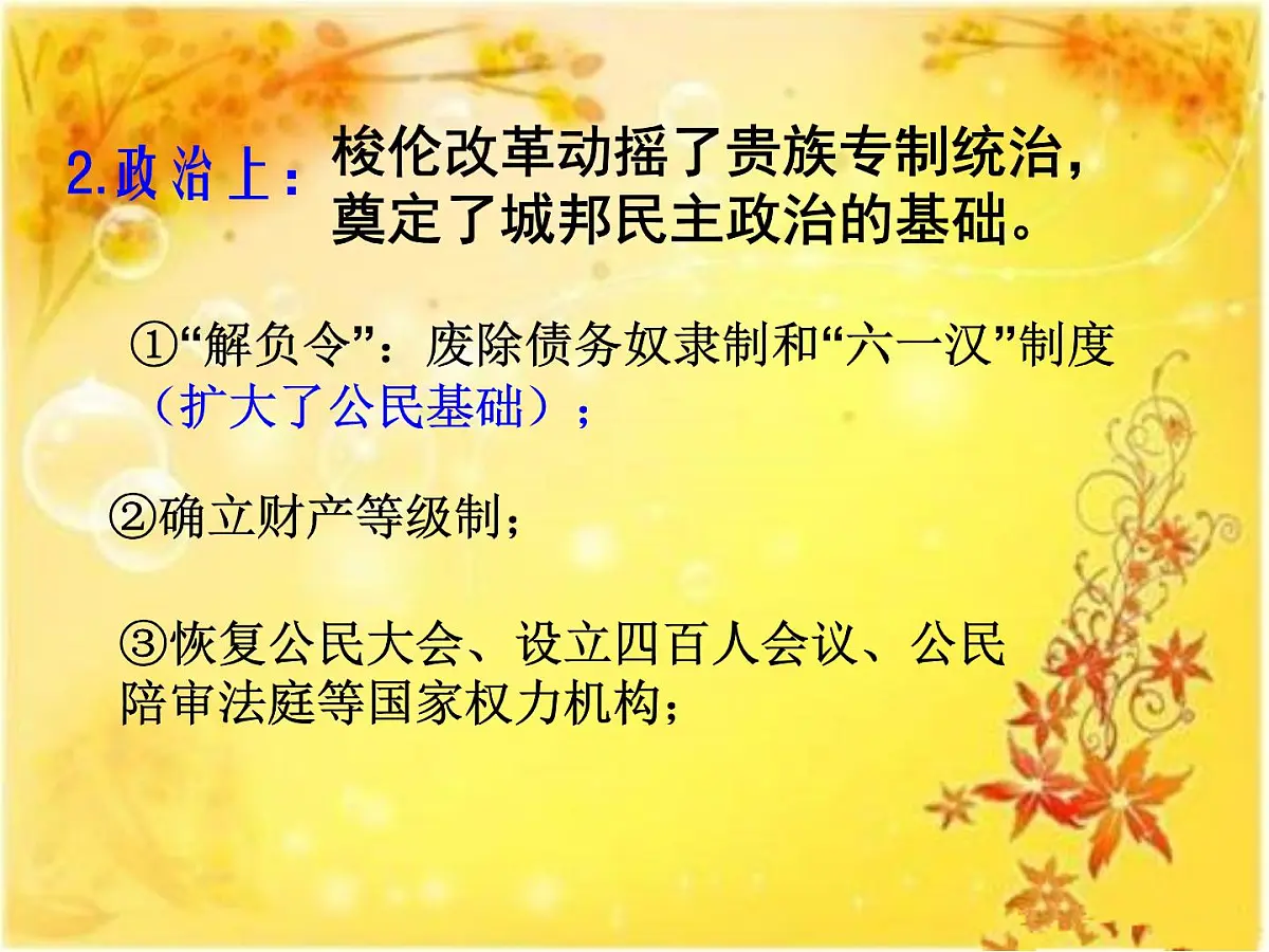 人教版 (新课标)高中历史选修1 1-3《雅典民主政治的奠基石》探究型课件第8页