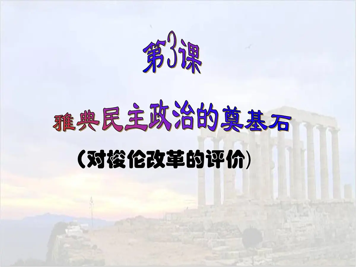 人教版 (新课标)高中历史选修1 1-3《雅典民主政治的奠基石》课件第1页