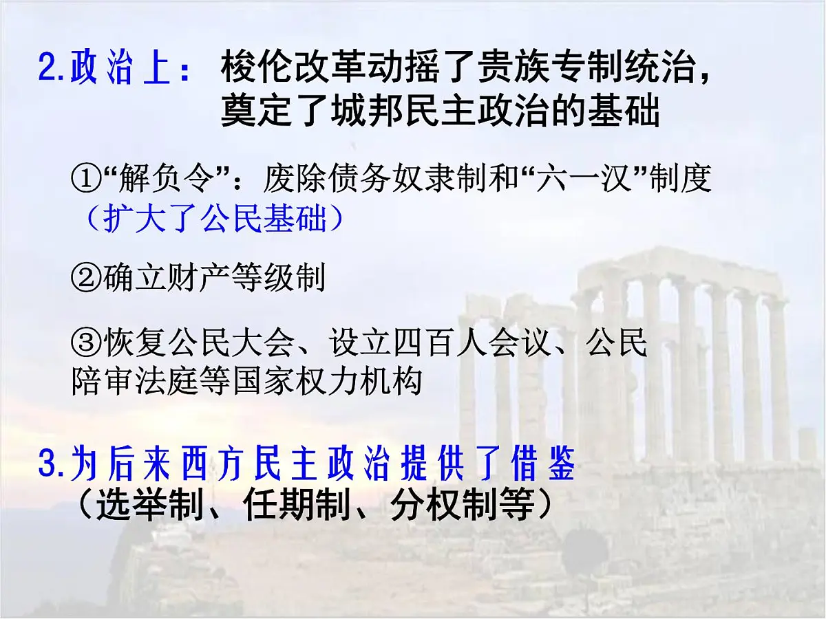 人教版 (新课标)高中历史选修1 1-3《雅典民主政治的奠基石》课件第6页