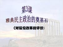 高中历史人教版 (新课标)选修1 历史上重大改革回眸雅典民主政治的奠基石教课ppt课件