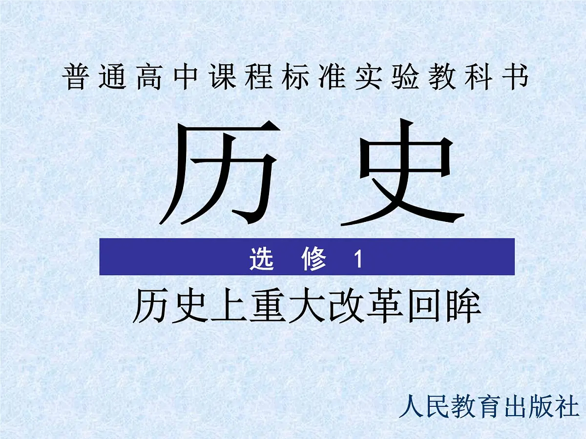 人教版 (新课标)高中历史选修1 2-2《“为秦开帝业”——商鞅变法》课件第1页