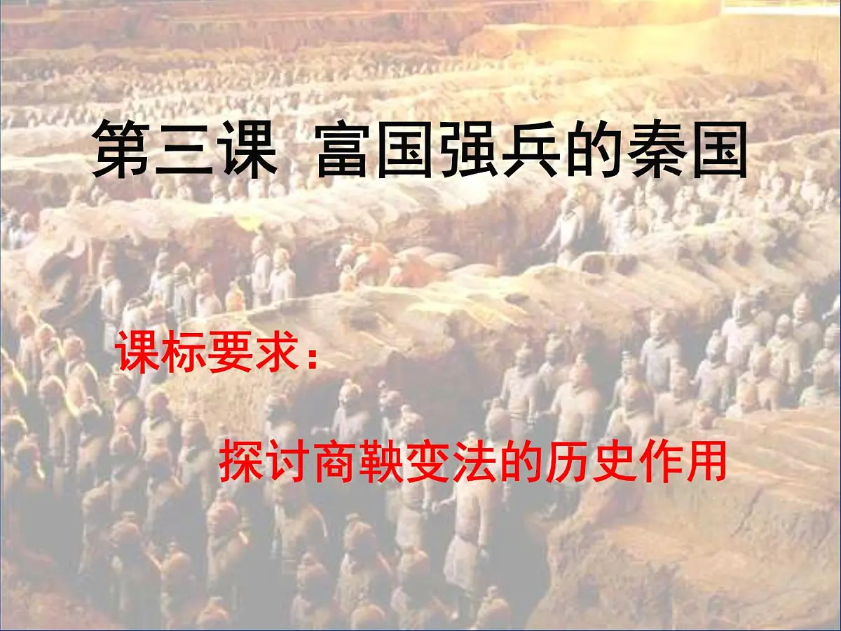 人教版 (新课标)高中历史选修1 2-3《富国强兵的秦国》课件第1页