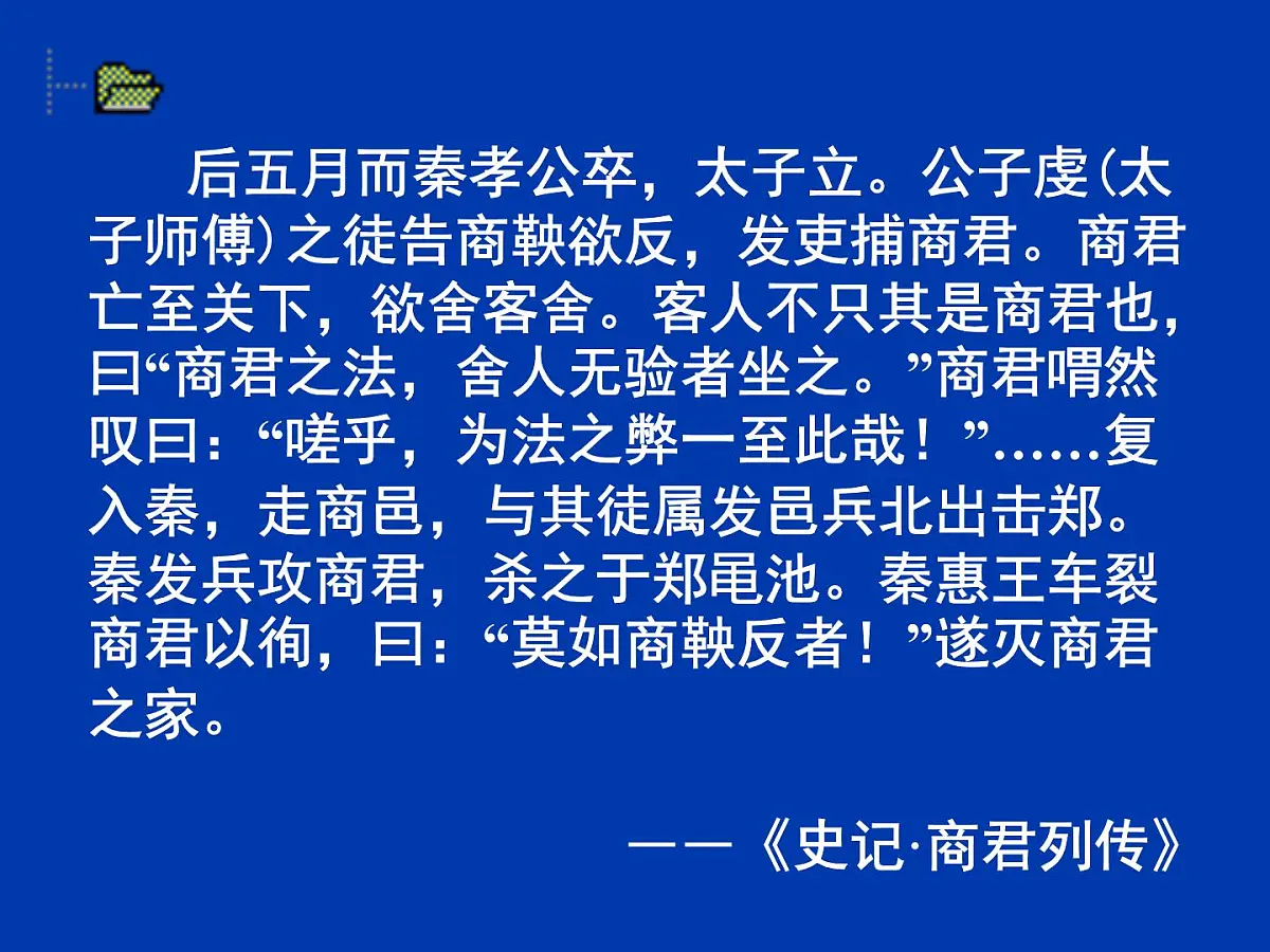 人教版 (新课标)高中历史选修1 2-3《富国强兵的秦国》课件第4页